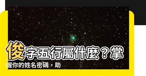 俊五行屬性|【俊的五行】俊字五行屬什麼？掌握俊的五行秘辛